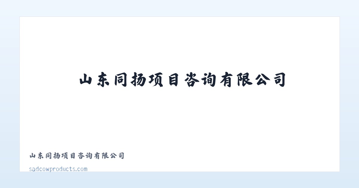 山东同扬项目咨询有限公司 - 相关阅读 主图